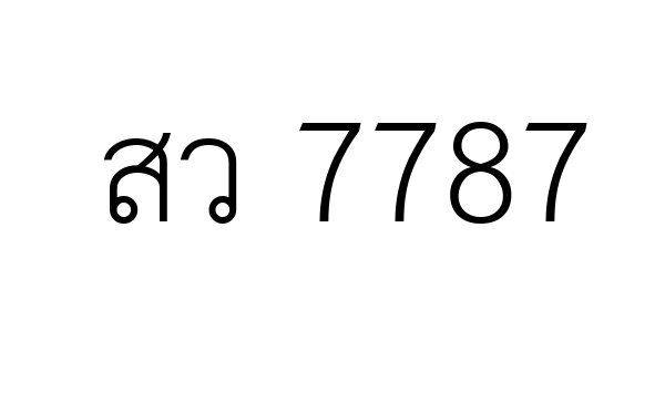 สว 7787